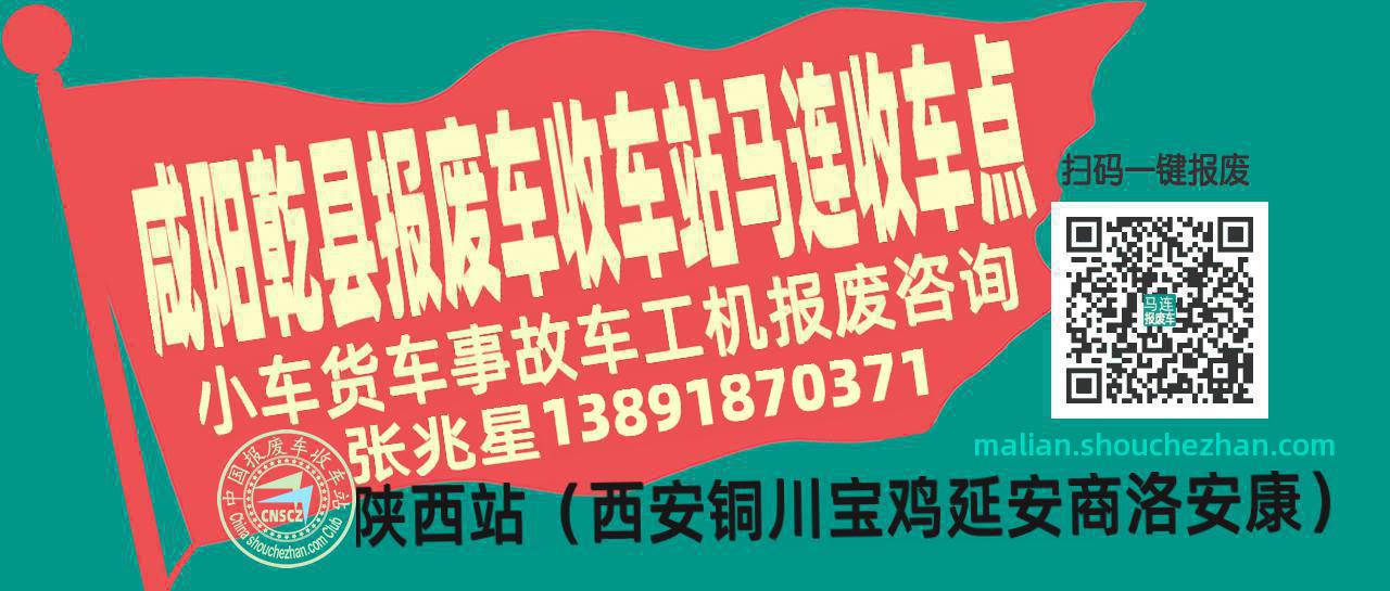 咸阳乾县报废车收车站马连收车点
